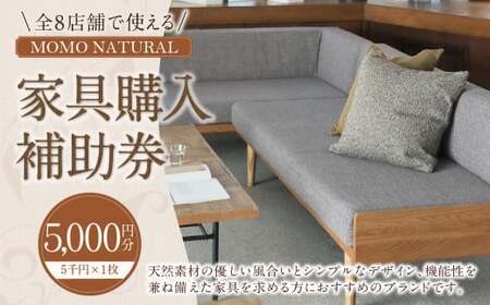 [MOMO NATURAL] 全8店舗で使える 家具補助券 5,000円分 / チケット 補助券 金券 家具 日用品 雑貨 インテリア 新生活 天然素材 椅子 ソファ 机 テーブル 棚 収納 照明