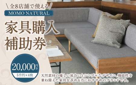 [MOMO NATURAL] 全8店舗で使える 家具補助券 2万円分 / チケット 補助券 金券 家具 日用品 雑貨 インテリア 新生活 天然素材 椅子 ソファ 机 テーブル 棚 収納 照明