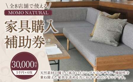 [MOMO NATURAL] 全8店舗で使える 家具補助券 3万円分 / チケット 補助券 金券 家具 日用品 雑貨 インテリア 新生活 天然素材 椅子 ソファ 机 テーブル 棚 収納 照明