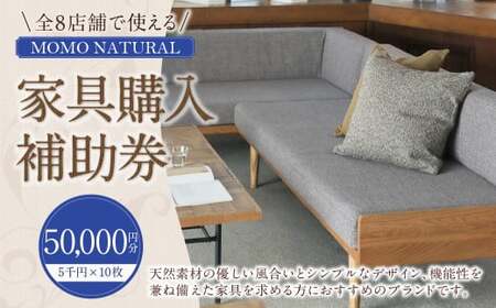 [MOMO NATURAL] 全8店舗で使える 家具補助券 5万円分 / チケット 補助券 金券 家具 日用品 雑貨 インテリア 新生活 天然素材 椅子 ソファ 机 テーブル 棚 収納 照明