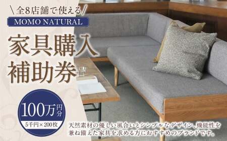 [MOMO NATURAL] 全8店舗で使える 家具補助券 100万円分 / チケット 補助券 金券 家具 日用品 雑貨 インテリア 新生活 天然素材 椅子 ソファ 机 テーブル 棚 収納 照明