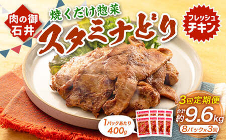 [3ヶ月定期便] 焼くだけ総菜 肉の卸 石井 スタミナどり 約3.2kg(約400g×8)×3回 計約9.6kg / 鶏肉 とりにく 鶏もも もも肉 鶏むね むね肉 お肉 肉 味付き たれ漬け BBQ バーベキュー 野菜炒め おかず