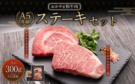 おかやま和牛肉 A5 等級 ステーキセット 計約300g(サーロイン約150g &amp; リブロース約150g) / 牛 和牛 牛肉 肉 にく サーロイン リブロース ステーキ ステーキ肉 ステーキカット