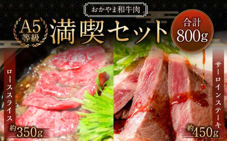 おかやま和牛肉 A5 等級 満喫セット 合計約800g(サーロインステーキ 約450g &amp; すき焼・しゃぶしゃぶ用ローススライス 350g) / 牛 和牛 牛肉 肉 にく サーロイン ステーキ ステーキ肉 カット 牛ロース スライス 薄切り すきやき すき焼き しゃぶしゃぶ