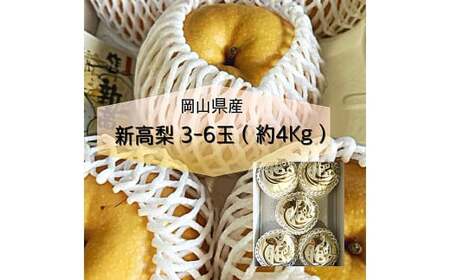新高 梨 3〜6玉 (約4kg) 化粧箱入り [2025年9月下旬〜11月上旬まで発送予定] / なし 和梨 果物 果実 フルーツ 大玉 岡山県 美咲町 常温
