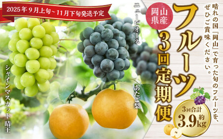 [3回定期便]岡山県産 フルーツ定期便コース (ニューピオーネ ・ 晴王 ・ あたご梨) [2025年9月上旬発送開始] / 3回 葡萄 ぶどう シャインマスカット マスカット 梨 なし 果物 果実 フルーツ 旬 岡山県 美咲町 冷蔵 常温