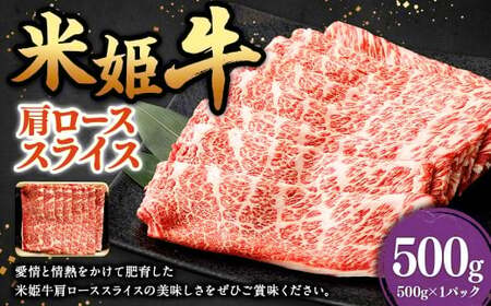 米姫牛 肩ローススライス 500g / 牛 牛肉 肉 にく ビーフ 肩ロース 肩ロース肉 スライス 薄切り うす切り 冷凍 国産