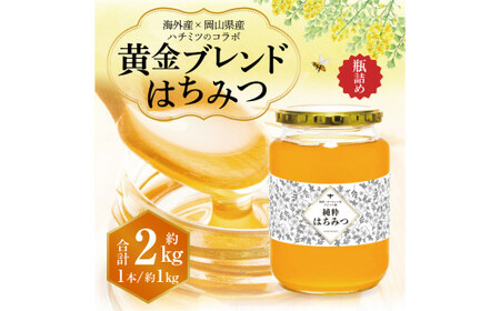 [ 海外産×岡山県産ハチミツのコラボ ] 黄金ブレンドはちみつ (瓶づめ) 約1kg×2本 (合計約2kg) [ 先行予約 2026年7月上旬〜2026年10月下旬まで発送 ] / ブレンドはちみつ 蜂蜜 ハチミツ 海外産 国産 岡山県 美咲町 常温