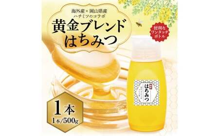 [ 海外産×岡山県産ハチミツのコラボ ]黄金ブレンドはちみつ (便利なワンタッチボトル) 500g [ 先行予約 2026年7月上旬〜2026年10月下旬まで発送 ] / ブレンドはちみつ 蜂蜜 ハチミツ 海外産 国産 岡山県 美咲町 常温
