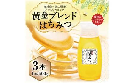【 海外産×岡山県産ハチミツのコラボ 】黄金ブレンドはちみつ （便利なワンタッチボトル） 500g×3本 （合計1.5kg） 《 先行予約 2026年7月上旬～2026年10月下旬まで発送 》 ／ ブレンドはちみつ 蜂蜜 はちみつ ハチミツ 海外産 国産 岡山県 美咲町 常温