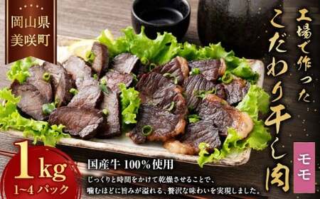 美咲町工場で作ったこだわり干し肉 ( モモ ) 1kg / 牛 牛肉 国産牛 肉 にく お肉 干し肉 もも肉 牛モモ肉 冷蔵