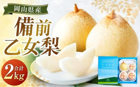 備前乙女梨 3〜4玉 合計約2kg 梨 ナシ なし 鴨梨 ヤーリー [2026年11月下旬〜12月下旬発送予定]