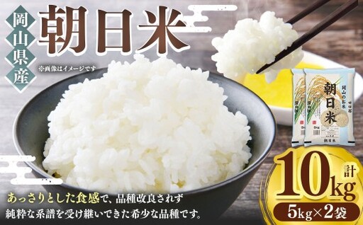 [ 令和7年産 ] 岡山県産 朝日米 10kg ( 5kg × 2袋 ) お米 米 こめ コメ 白米 白飯 飯 ご飯 おにぎり 国産