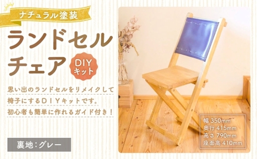 ランドセルチェア DIYキット ナチュラル 塗装 ( 裏地 : グレー ) 椅子 リメイク 背もたれ 座面 オーダーメイド 家具 チェア ランドセルチェア ランドセル DIY キット