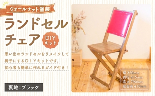 ランドセルチェア DIYキット ウォールナット 塗装 （ 裏地 ： ブラック ） 椅子 リメイク 背もたれ 座面 オーダーメイド 家具 チェア ランドセルチェア ランドセル DIY キット