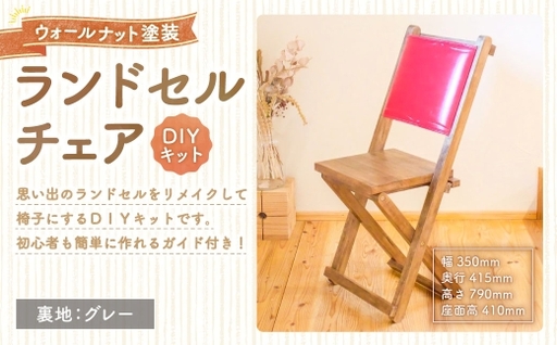 ランドセルチェア DIYキット ウォールナット 塗装 ( 裏地 : グレー ) 椅子 リメイク 背もたれ 座面 オーダーメイド 家具 チェア ランドセルチェア ランドセル DIY キット