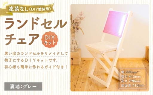 ランドセルチェア DIYキット 塗装なし ( DIY塗装用 ) ( 裏地 : グレー ) 椅子 リメイク 背もたれ 座面 オーダーメイド 家具 チェア ランドセルチェア ランドセル DIY キット