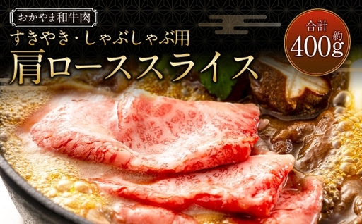 おかやま和牛肉 すき焼 ・ しゃぶしゃぶ用 肩ローススライス 約400g / お肉 肉 ニク にく 牛肉 牛 和牛 和牛肉 国産 岡山県産 肩ロース ロース スライス 黒毛和牛 黒毛和種 旨味 オレイン酸 アミノ酸