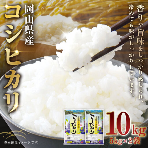 [ 令和7年産 ] 岡山県産 コシヒカリ 10kg ( 5kg × 2袋 ) お米 米 こめ 白米 白飯 飯 ご飯 おにぎり ブランド米 ブランド 国産 コメ