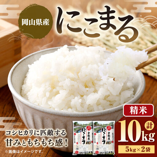 [ 令和8年産 ] 岡山県産 にこまる 10kg ( 5kg × 2袋 ) お米 米 こめ 白米 白飯 飯 ご飯 おにぎり ブランド米 ブランド 国産 コメ [ 2026年10月下旬より発送開始 ]