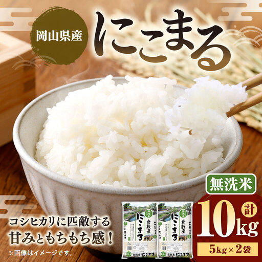 [ 令和8年産 ] ( 無洗米 ) 岡山県産 にこまる 10kg ( 5kg × 2袋 ) お米 米 こめ 白米 白飯 飯 ご飯 おにぎり ブランド米 ブランド 国産 コメ 乾式製法 ブラッシング [ 2026年10月下旬より発送開始 ]