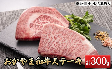 おかやま 和牛肉 A5 等級 ステーキ セット 合計約300g( サーロイン 約150g & リブロース 約150g) 牛 赤身 肉 牛肉 冷凍