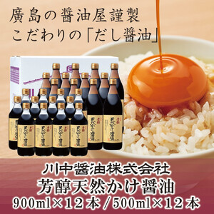 芳醇天然かけ醤油500ml×12本・芳醇天然かけ醤油900ml×12本