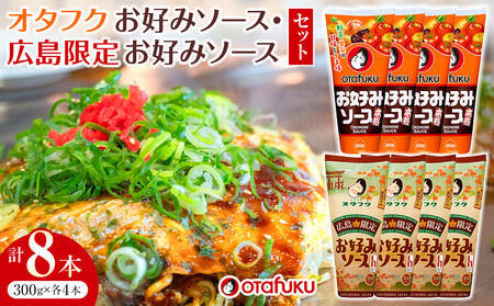 オタフクお好みソース 8本セット | お好みソース