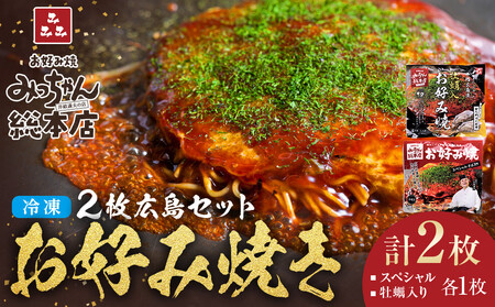 [みっちゃん総本店]冷凍お好み焼 2枚広島セット(スペシャル・カキ入り)