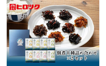 ヒロツク 佃煮8種詰合せ×2箱セット ごはんのお供