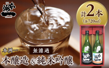 本洲一 無濾過本醸造・純米吟醸セット | 日本酒
