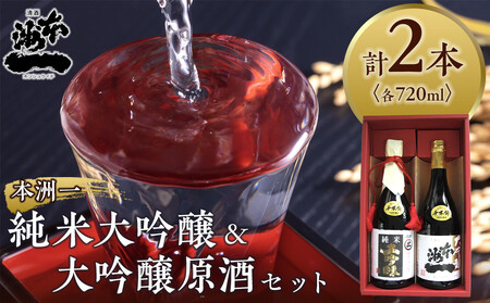 本洲一 純米大吟醸・大吟醸原酒セット