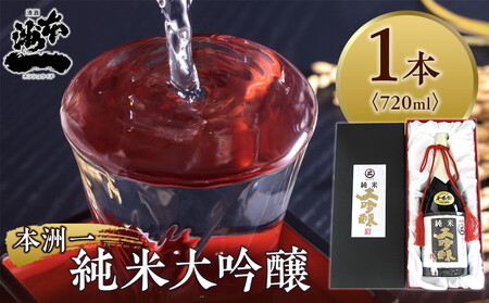 ＼年内発送／本洲一 純米大吟醸