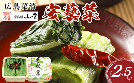 広島菜漬「安藝菜」 2.5kg | 漬物