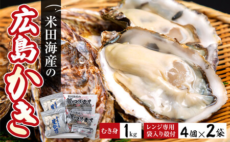 米田海産の広島かき むき身1kg レンジ専用袋入り殻付き(4個×2袋) 加熱調理用