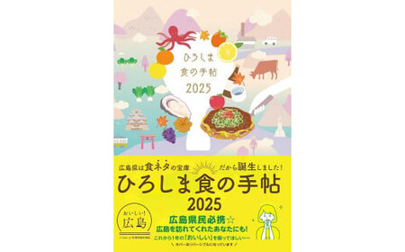 ひろしま読むグルメ便2025&2026/ご当地スケジュール手帳2冊セット≪2025年9月末頃発送≫