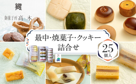  【御菓子所高木】 最中・焼菓子・クッキー詰合せ25個入