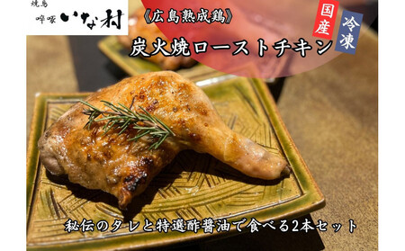 [広島熟成鳥使用]焼き鳥啐啄いな村 炭火焼ローストチキン 秘伝のタレと特選酢醤油で食べる2本セット(調理済み)