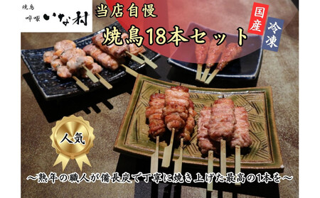 [広島産若鶏使用]焼き鳥啐啄いな村のおすすめ串焼き18本セット(調理済み)