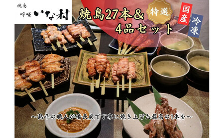 [広島産若鶏使用]焼き鳥啐啄いな村 オススメ焼鳥6種27本と4品セット(調理済み)