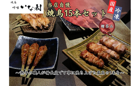 [広島産若鶏使用][贈答品セット]焼き鳥啐啄いな村 オススメ焼鳥5種15本(調理済み)