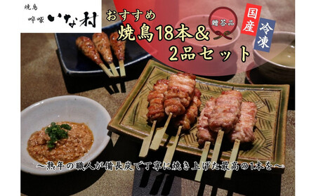 [広島産若鶏使用][ 贈答品セット]焼き鳥啐啄いな村 オススメ焼鳥3種18本と2品(調理済み)