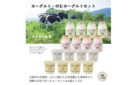 牧場直送 サゴタニ牧農 ヨーグルト16個(4種×4)セット