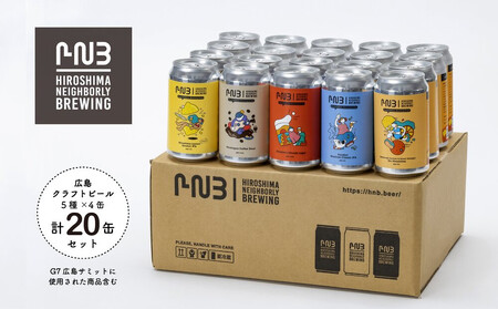 広島　クラフトビール 5種類20缶セット【HIROSHIMA NEIGHBORLY BREWING（ヒロシマネイバリーブリューイング）】＜クラフトビール・地ビール・お酒・缶ビール・ギフト・お歳暮・お中元・ブルワリー・ふるさと納税＞