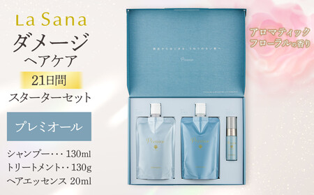 ＼年内発送／ ラサーナ プレミオール 21日間 スターター セット