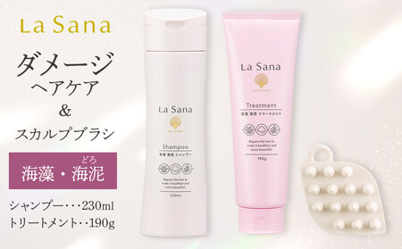 ラサーナ 海藻 海泥 シャンプー・トリートメント・スカルプブラシ セット