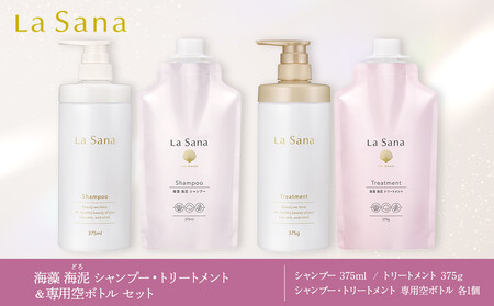 ラサーナ 海藻 海泥 シャンプー・トリートメント・専用空ボトル セット