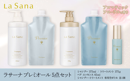 ＼年内発送／ ラサーナ プレミオール 5点セット