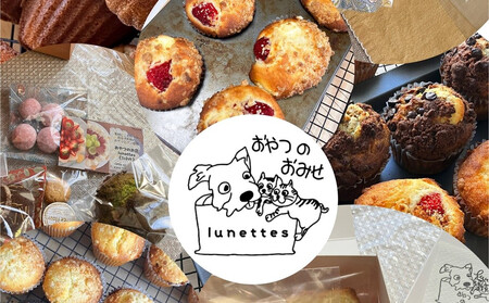 おやつのお店Lunettes(リュネット) 季節のマフィンと焼き菓子の詰め合わせ | 焼き菓子