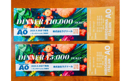 HIROSHIMA ITALIAN AOお食事券[5,000円分]